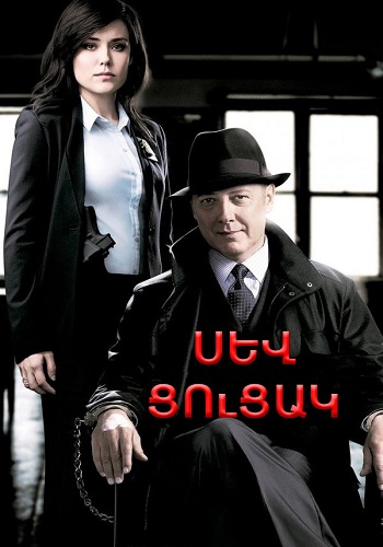 Սև ցուցակ (Սերիա 1-22) (2013)