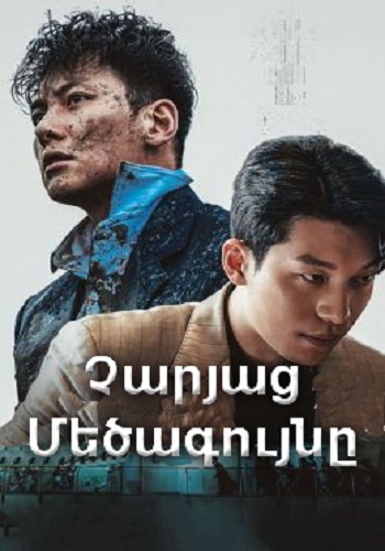 Չարյաց մեծագույնը (Սերիա 1-12) (2023)