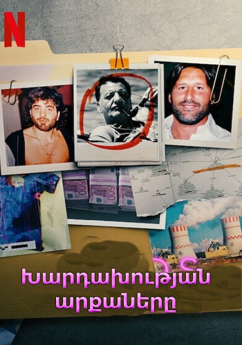 Խարդախության արքաները (2021)