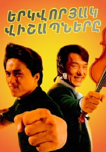 Երկվորյակ վիշապները (1992)