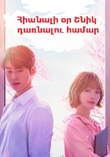 Հիանալի օր Շնիկ դառնալու համար (Սերիա 1-14) (2023)