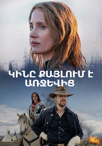 Կինը քայլում է առջևից (2017)