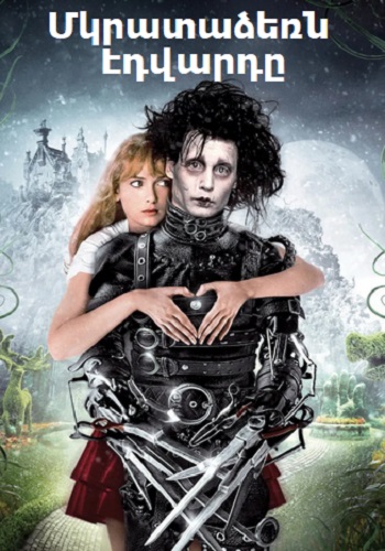 Մկրատաձեռն Էդվարդը (1990)