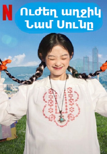 Ուժեղ աղջիկ Նամ Սունը (Սերիա 1-16) (2023)