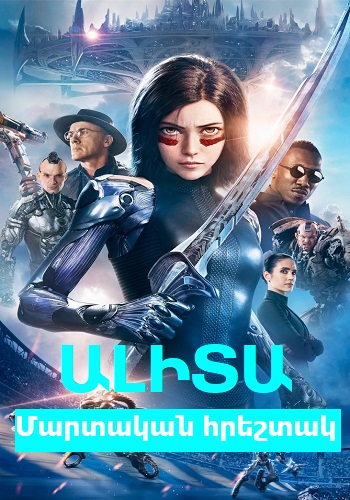 Ալիտա։ Մարտական հրեշտակ (2019)