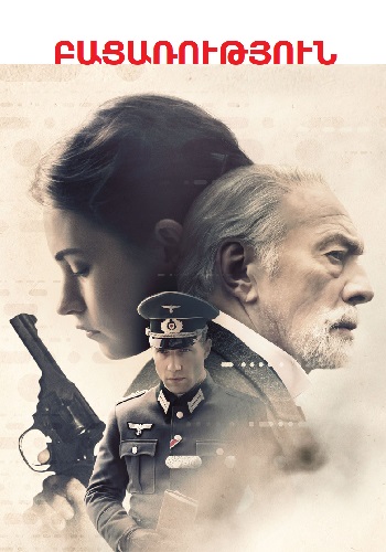 Բացառություն (2017)