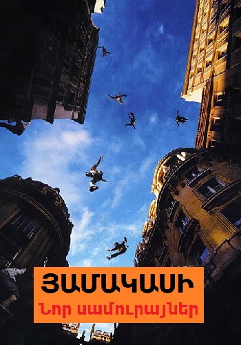 Յամակասի։ Նոր սամուրայներ (2001)