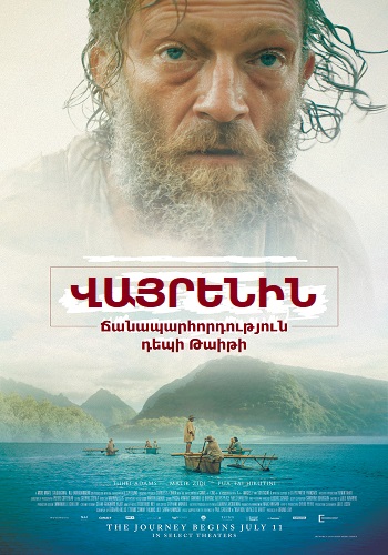 Վայրենին: Ճանապարհորդություն դեպի Թաիթի (2017)