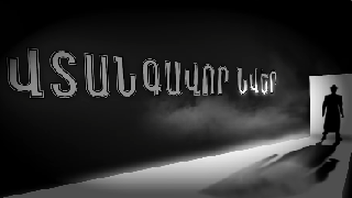 Втангавор нвер / Vtangavor nver (Серия 1-25)