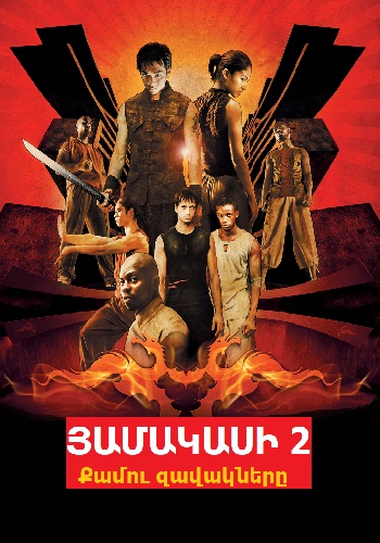 Յամակասի 2: Քամու զավակները (2004)