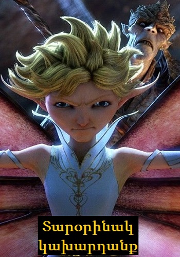 Տարօրինակ կախարդանք (2015)