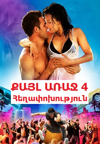 Քայլ առաջ 4. Հեղափոխություն (2012)