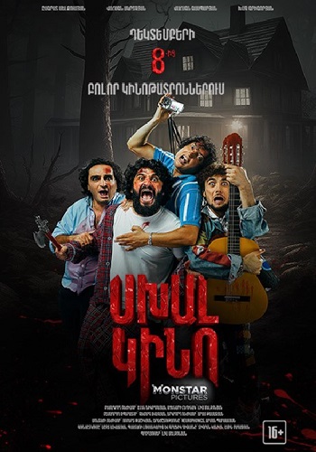 Սխալ Կինո / Sxal Kino (2023)