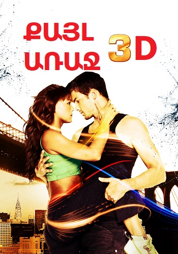 Քայլ առաջ 3D (2010)