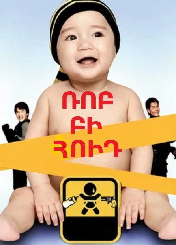 Ռոբ Բի Հուդ (2006)