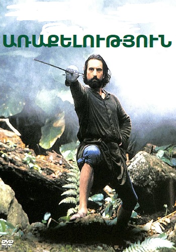 Առաքելություն (1986)