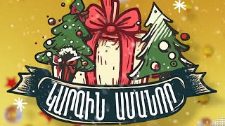 Կարգին Ամանոր / Kargin Amanor (2023)