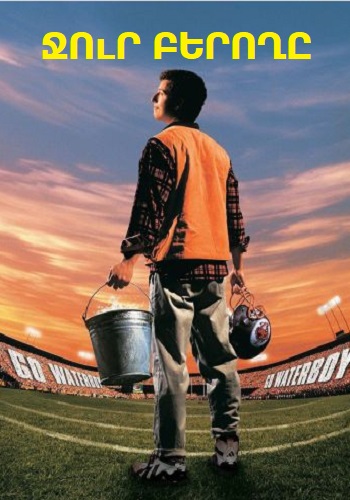 Ջուր բերողը (1998)