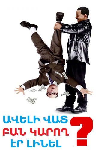 Ավելի վատ բան կարող էր լինել? (2001)