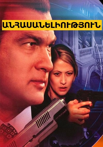 Անհասանելիություն (2004)