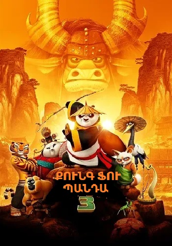 Քունգ ֆու Պանդա 3 (2016)