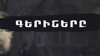 Геринер / Gerinery (Серия 1-12)