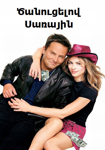 Ծանուցելով Սառային (2002)