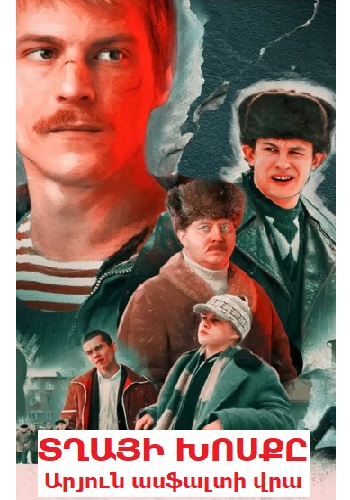 Տղայի խոսքը։ Արյուն՝ ասֆալտի վրա  (Սերիա 1-8) (2023)