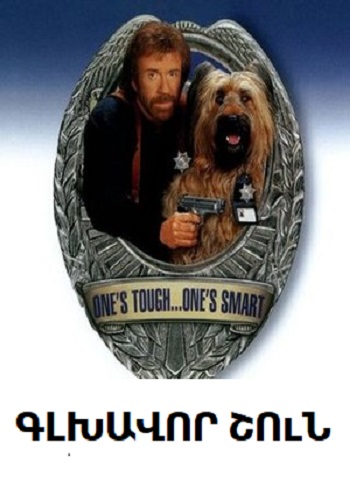 Գլխավոր շուն (1995)