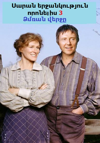 Սարան երջանկություն որոնելիս 3: Ձմռան վերջը (1999)