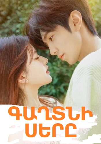 Գաղտնի սերը (Սերիա 1-25) (2023)