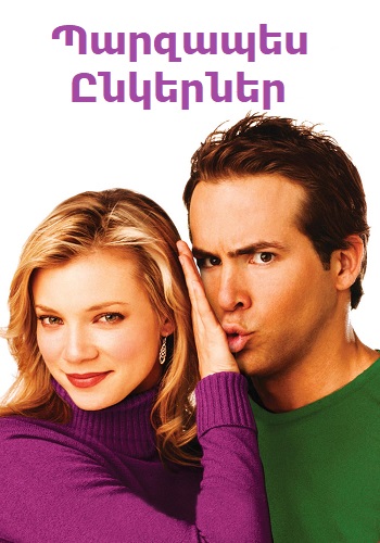 Պարզապես Ընկերներ (2005)