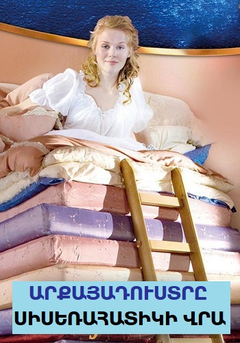 Արքայադուստրը սիսեռահատիկի վրա (2010)