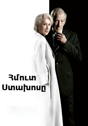 Հմուտ ստախոսը (2019)