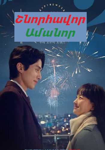 Շնորհավոր Ամանոր (2021)