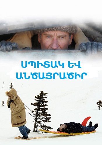 Սպիտակ և անծայրածիր (2004)