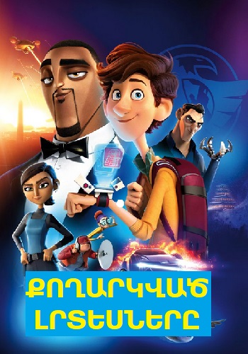 Քողարկված լրտեսները (2019)