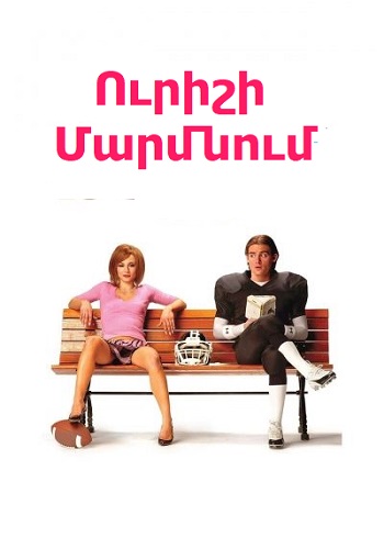 Ուրիշի մարմնում (2006)