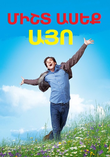 Միշտ ասեք «ԱՅՈ» (2008)