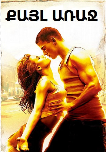 Քայլ առաջ (2006)