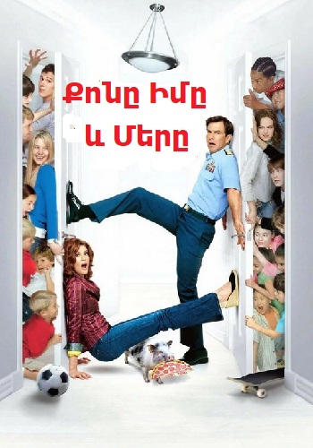 Քոնը, իմը և մերը (2005)