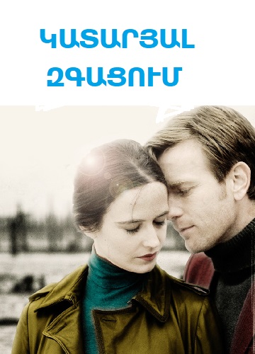 Կատարյալ զգացում  (2011)