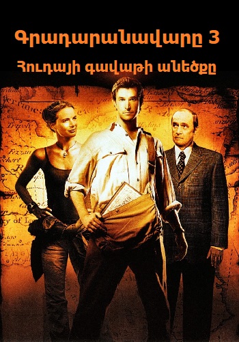 Գրադարանավարը 3: Հուդայի գավաթի անեծքը (2008)