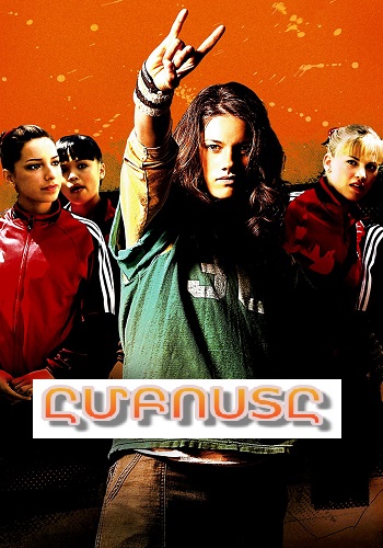 Ըմբոստը (2006)