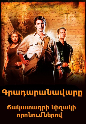 Գրադարանավարը 1: Ճակատագրի նիզակի որոնումներով (2004)