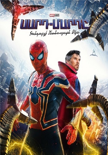 Սարդ մարդը։ Տունդարձի ճանապարհ չկա (2021)