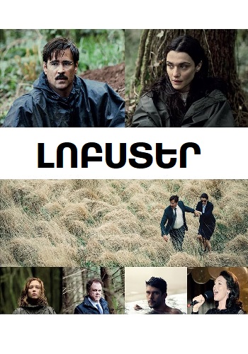 Լոբստեր (2015)