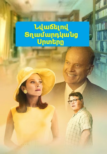 Նվաճելով տղամարդկանց սրտերը (2021)