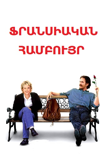 Ֆրանսիական համբույր (1995)