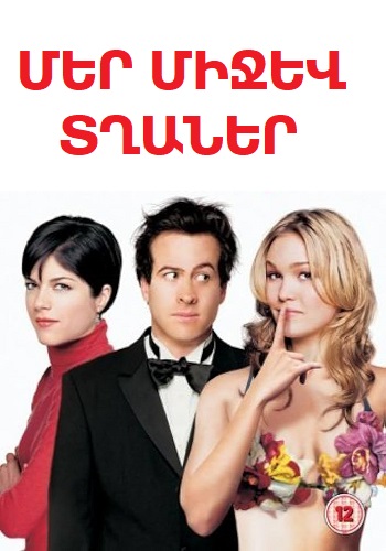 Մեր միջև տղաներ (2003)